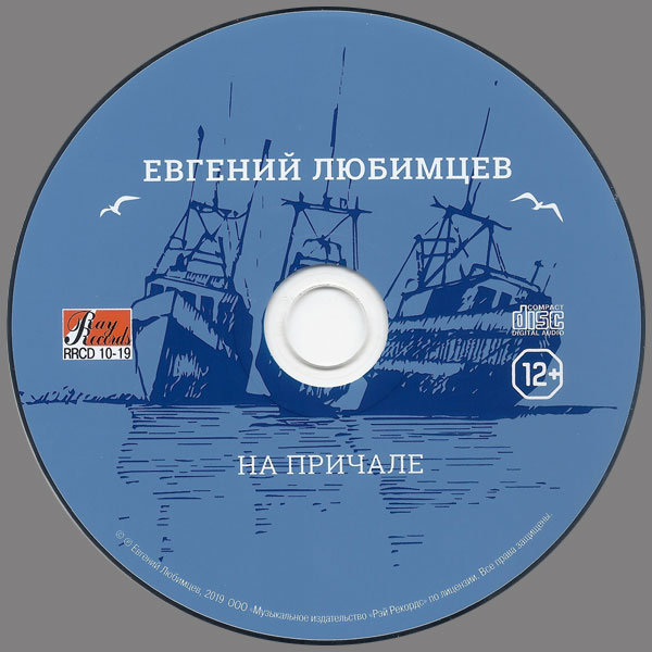 Евгений Любимцев На причале 2019 (CD)