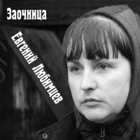 Евгений Любимцев «Заочница» 2020 (CD)