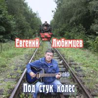 Евгений Любимцев Под стук колес 2020 (CD)