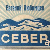Евгений Любимцев «Севера» 2020 (CD)