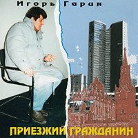 Игорь Гарин Приезжий гражданин 1995 (CD)