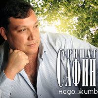 Ринат Сафин Надо жить 2008 (CD)