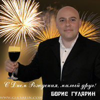 Борис Гулярин С Днем Рождения, милый друг! 2009 (CD)