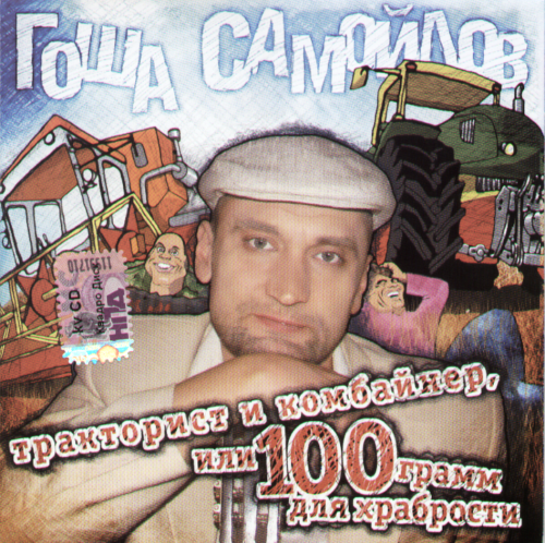 Гоша Самойлов Тракторист и комбайнёр или 100 грамм для храбрости 2010