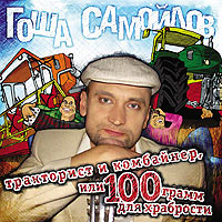 Гоша Самойлов «Тракторист и комбайнёр или 100 грамм для храбрости» 2010 (CD)