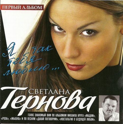Светлана Тернова Я так тебя люблю 2009