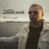 Владимир Двинской Ночной разговор 2010 (CD)