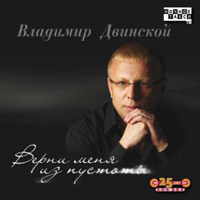 Владимир Двинской «Верни меня из пустоты» 2010 (CD)