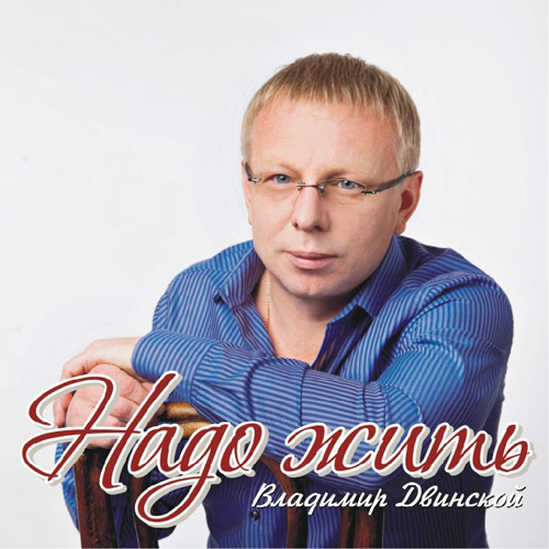 Владимир Двинской Надо жить 2014