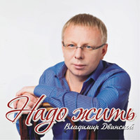 Владимир Двинской «Надо жить» 2014 (CD)