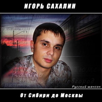 Игорь Сахалин От Сибири до Москвы 2008 (CD)