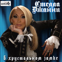 Стелла Джанни В хрустальном замке 2012 (CD)