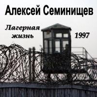 Алексей Семенищев Лагерная жизнь 1997 (MA)