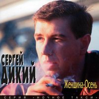 Сергей Дикий «Женщина-осень» 1996 (MC,CD)