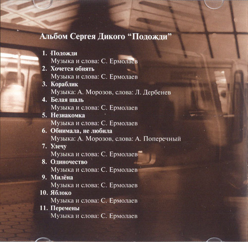 Сергей Дикий Подожди 1997 (CD)
