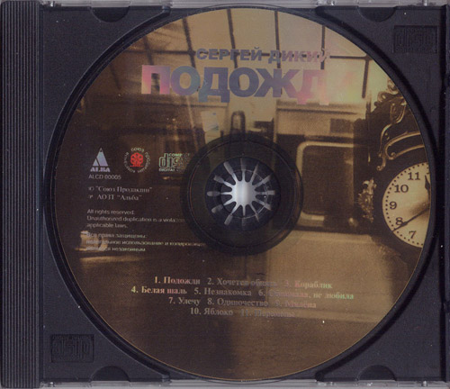 Сергей Дикий Подожди 1997 (CD)