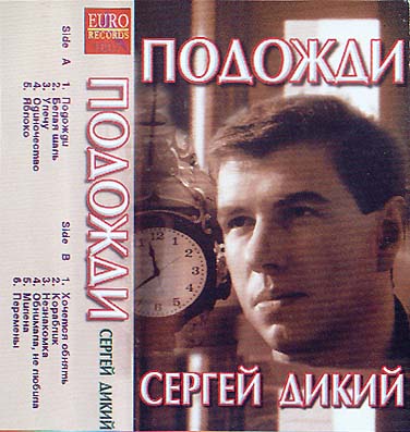 Сергей Дикий Подожди 1997 (MC). Аудиокассета