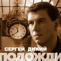 Сергей Дикий Подожди 1997 (MC,CD)