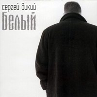 Сергей Дикий «Белый» 2001