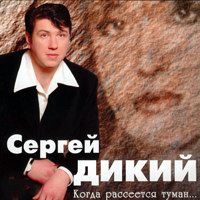 Сергей Дикий Когда рассеется туман 1998 (MC,CD)