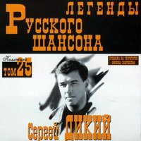 Сергей Дикий Легенды Русского Шансона. Том 25 2000 (MC,CD)