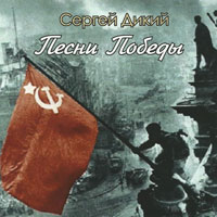 Сергей Дикий «Песни Победы» 2015 (CD)