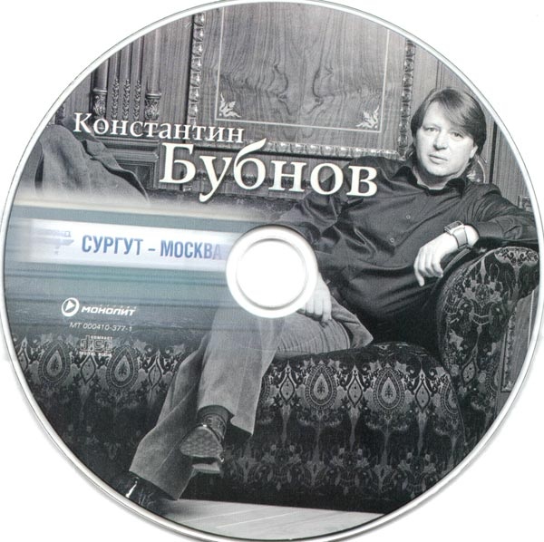 Константин Бубнов Сургут - Москва 2010