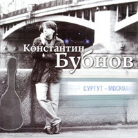 Константин Бубнов «Сургут - Москва» 2010 (CD)