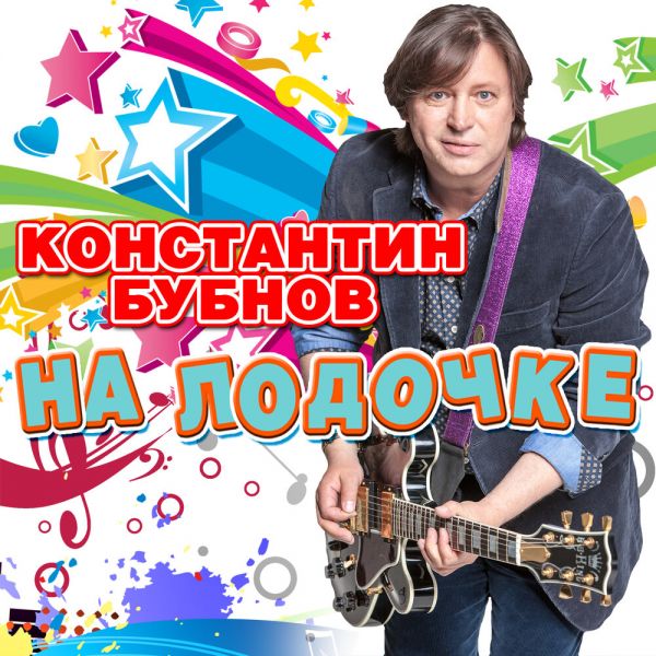 Константин Бубнов «На лодочке» 2020 Константин Бубнов «На лодочке» 2020
