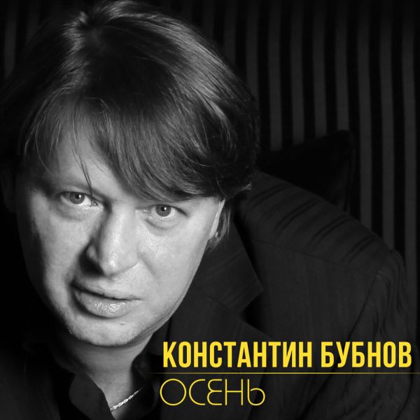 Константин Бубнов «Осень» 2020 Константин Бубнов «Осень» 2020