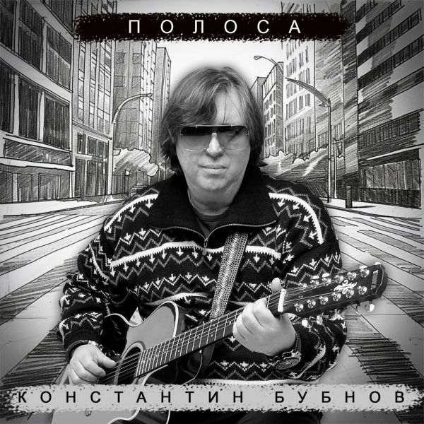 Константин Бубнов «Полоса» 2024 Константин Бубнов «Полоса» 2024