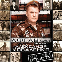 Александр Коваленко Земляки 2009 (CD)