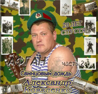 Александр Коваленко Свинцовый дождь 2009 (CD)