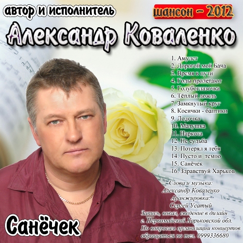 Александр Коваленко Санечек 2012