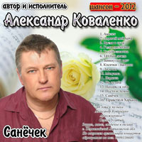 Александр Коваленко Санёчек 2012 (CD)