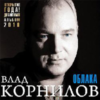 Владислав Корнилов «Облака» 2010 (CD)