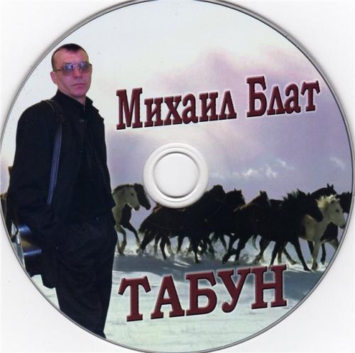 Михаил Блат Табун 2009