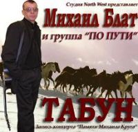 Михаил Блат Табун 2009 (CD)