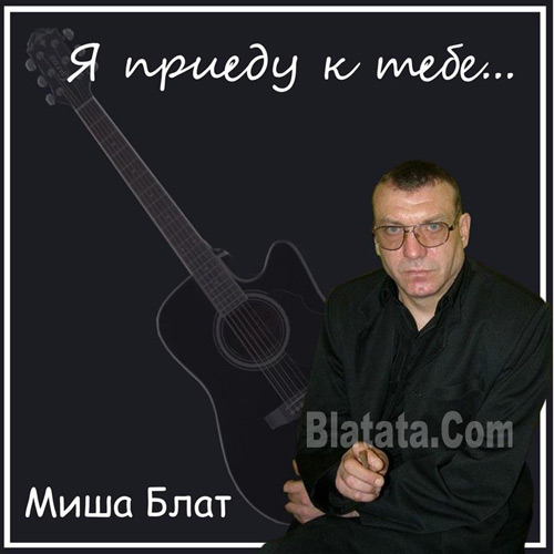 Михаил Блат Я приеду к тебе 2011