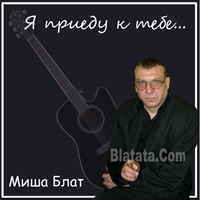 Михаил Блат Я приеду к тебе 2011 (DA)
