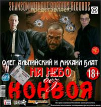 Олег Альпийский и Михаил Блат На небо без конвоя 2014 (CD)