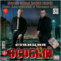 Михаил Блат (Колчин) «Станция «ОСОБЫЙ»» 2014 (CD)