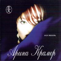 Арина Крамер Моя любовь 2001 (CD)