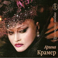 Арина Крамер Предверие любви 2004 (CD)