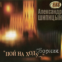 Александр Шипицын Пой на ходу 2001 (CD)