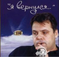 Александр Шипицын «Я вернулся» 1998 (CD)