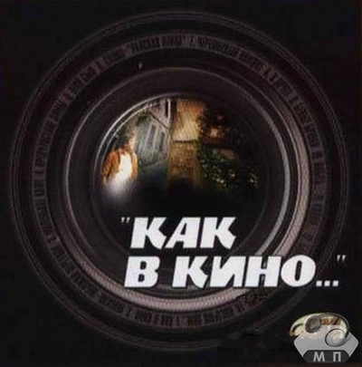 Александр Шипицын Как в кино 2000