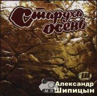 Александр Шипицын Старуха осень 2000 (CD)