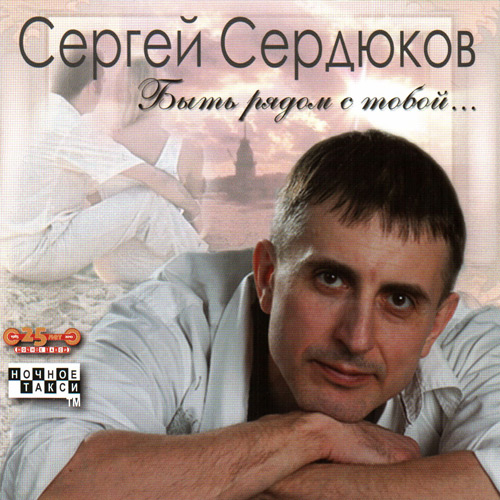 Сергей Сердюков Быть рядом с тобой 2010