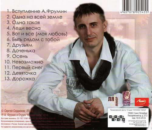 Сергей Сердюков Быть рядом с тобой 2010